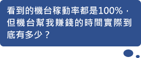 看到的機台稼動率都是100%,但機台幫我賺錢的時間實際到底有多少?