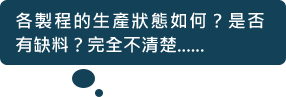 各製程的生產狀態如何?是否有缺料?完全不清楚......