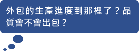 外包的生產進度到那裡了?品質會不會出包?